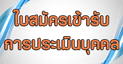ใบสมัครเข้ารับการประเมินบุคคลฯ